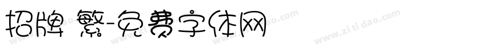 招牌 繁字体转换